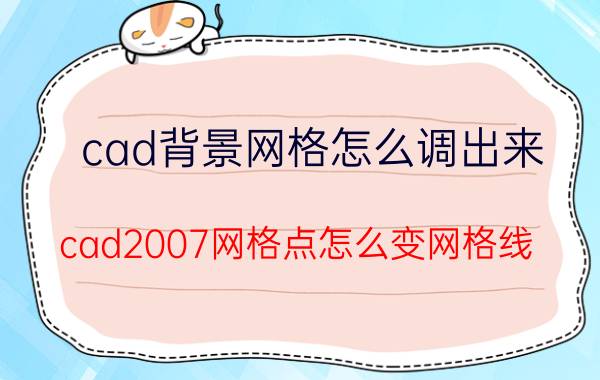 cad背景网格怎么调出来 cad2007网格点怎么变网格线？